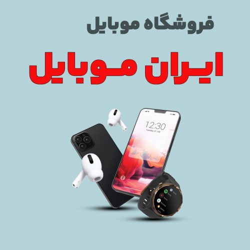 iranmobile-800 ایران موبایل - تصویر 1