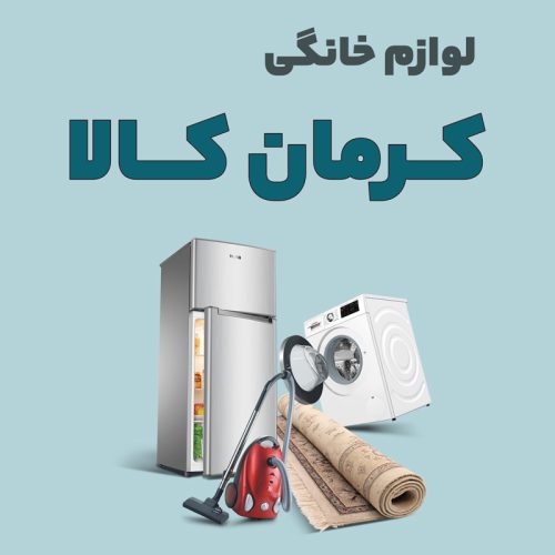 کرمان کالا - تصویر 1